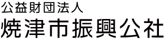 公益財団法人焼津市振興公社